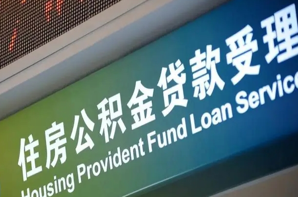 住房公积金增长幅度大吗_河间公积金代办在职离职封存服务